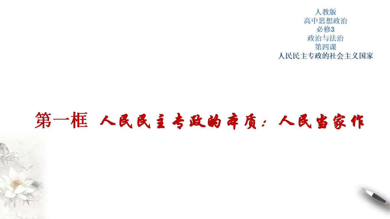 4.1 人民民主专政的本质：人民当家作主 课件（2）共48张_01.webp