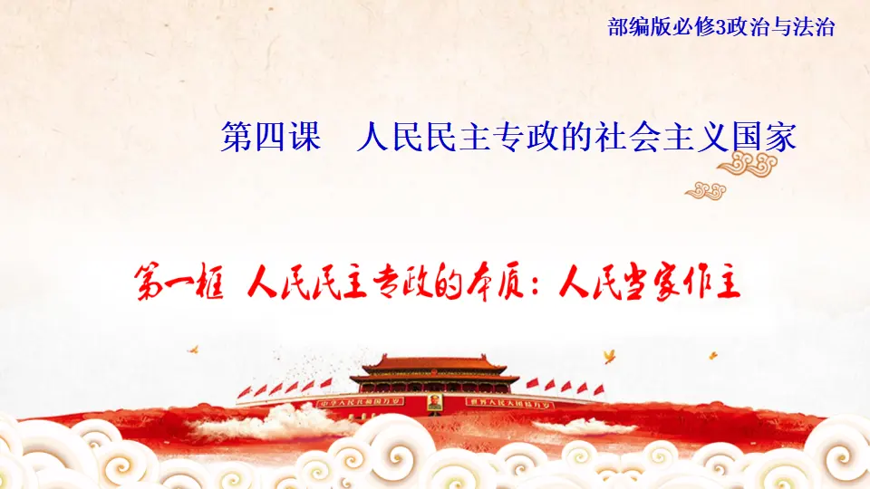 4.1 人民民主专政的本质：人民当家作主 课件（1）_01.webp