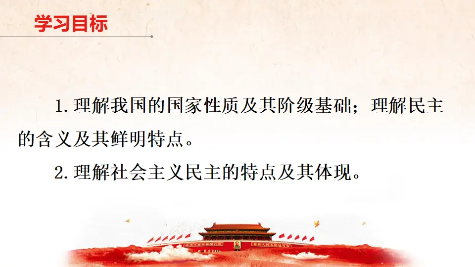 4.1 人民民主专政的本质：人民当家作主 课件（1）_02.webp