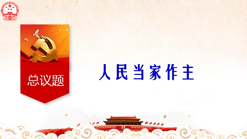 4.1 人民民主专政的本质：人民当家作主 课件（1）_05.webp