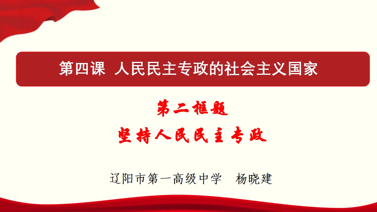 4,2 坚持人民民主专政 课件与素材_01.webp