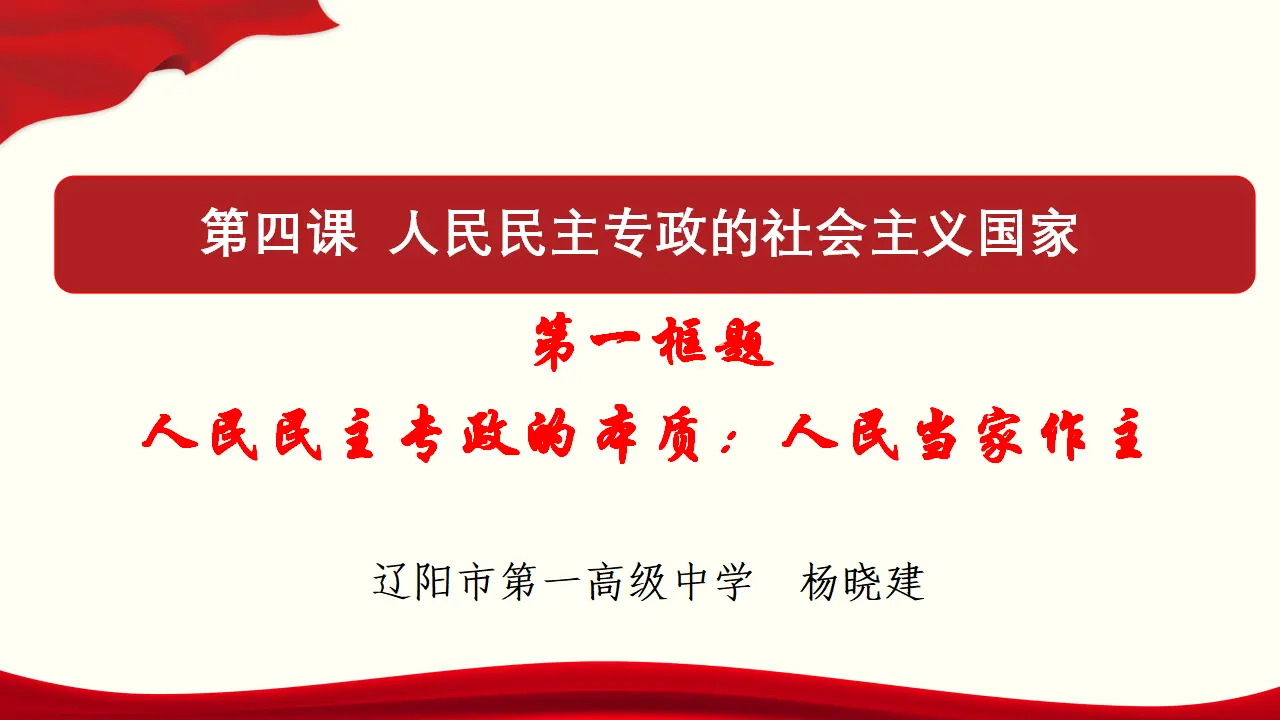 4,1 人民民主专政的本质：人民当家作主 课件与素材_01.webp