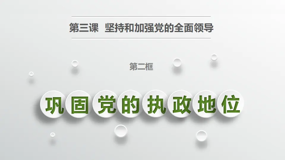 3.2巩固党的执政地位_01.webp