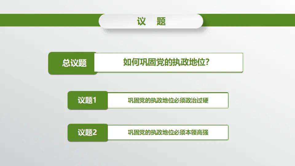 3.2巩固党的执政地位_05.webp