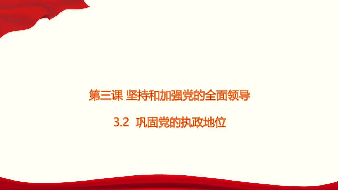 3.2《巩固党的执政地位》精品说课课件._01.webp