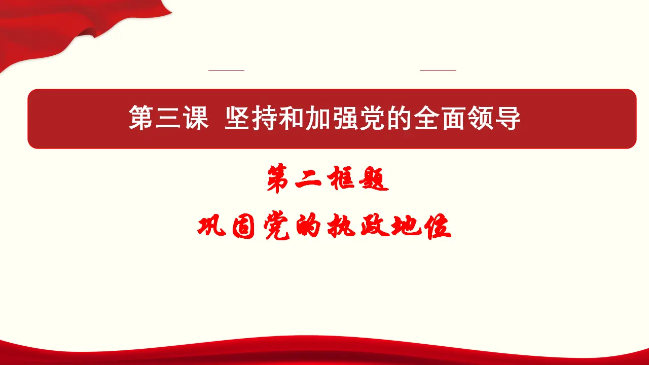 3.2《巩固党的执政地位》名师优质课课件._01.webp