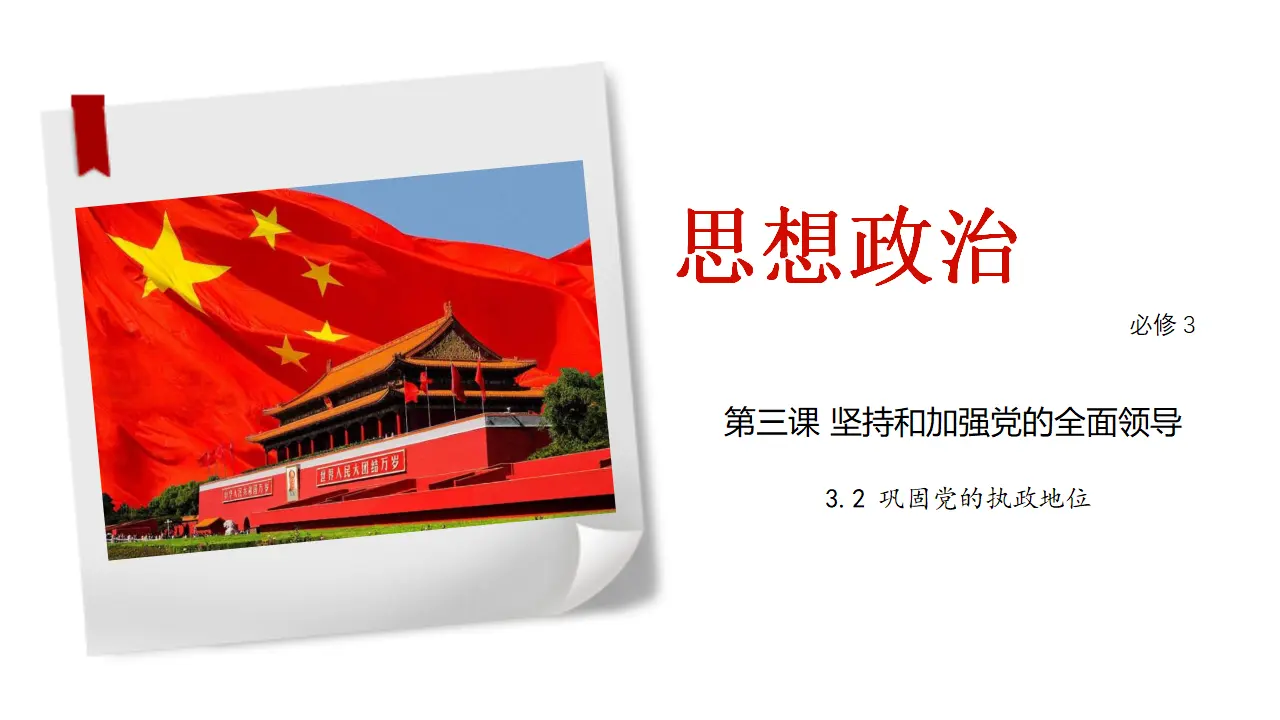 3.2《巩固党的执政地位》优质教学课件_01.webp