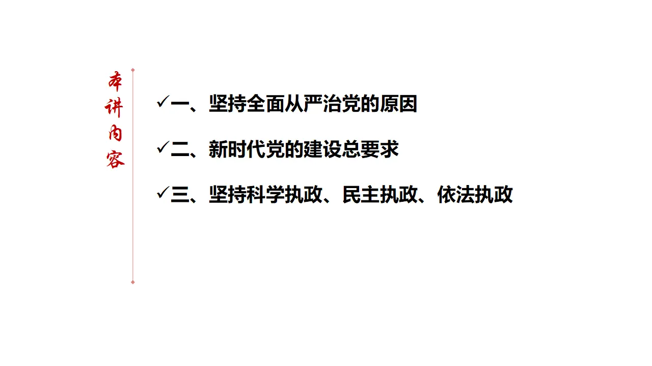 3.2《巩固党的执政地位》优质教学课件_03.webp