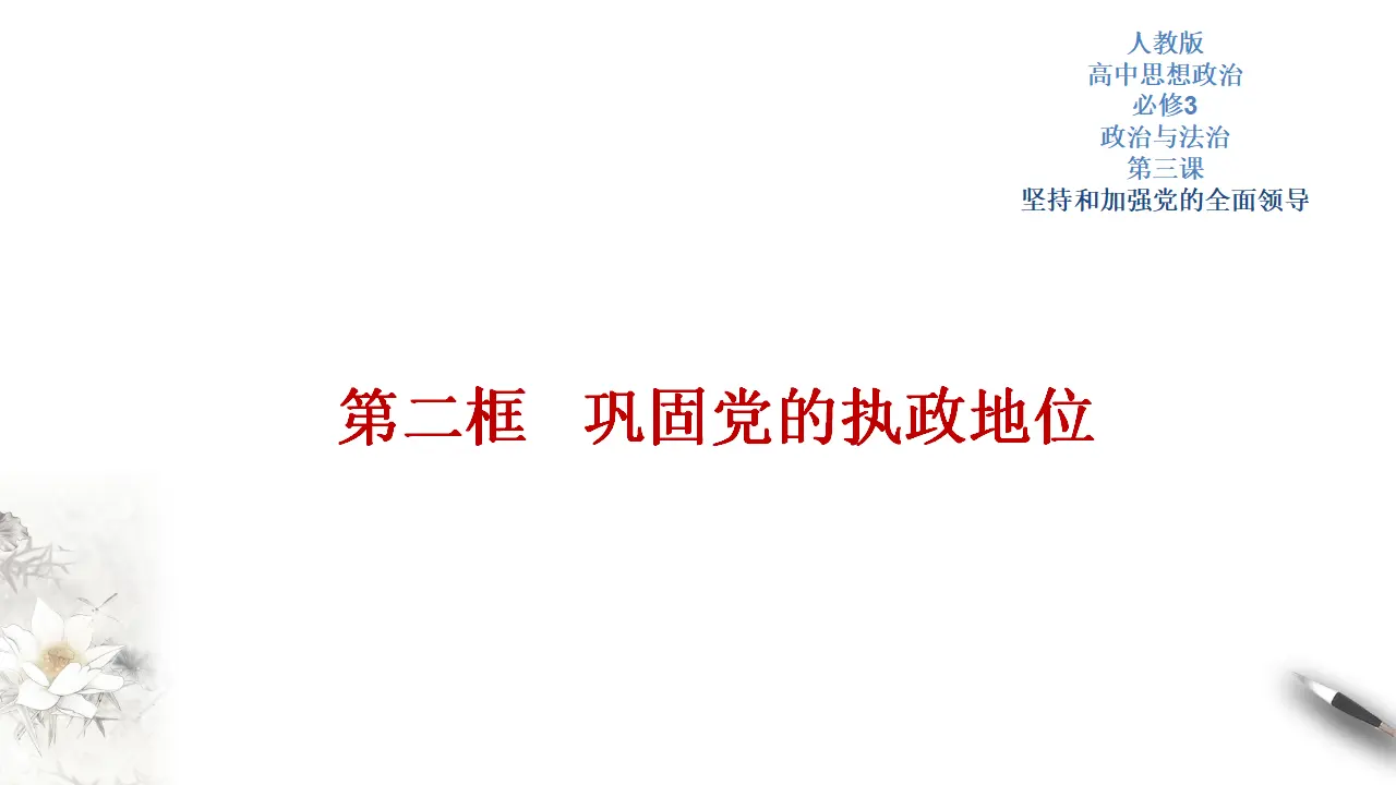 3.2 巩固党的执政地位 课件（2）共34张_01.webp