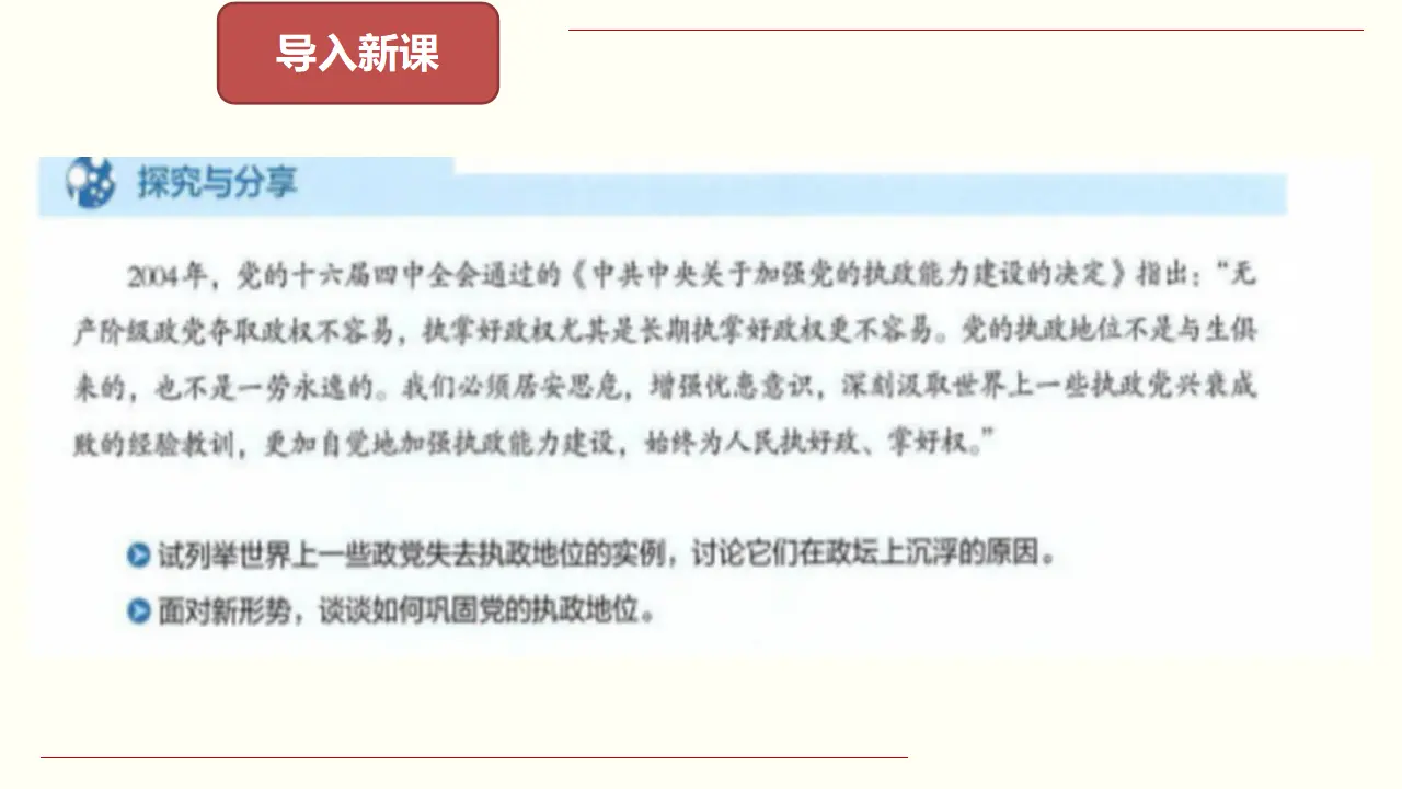 3.2 巩固党的执政地位 课件（2）共34张_03.webp