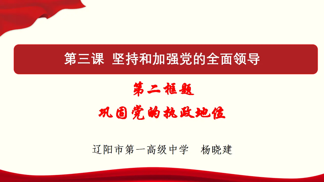 3.2 巩固党的执政地位 课件与素材_01.webp