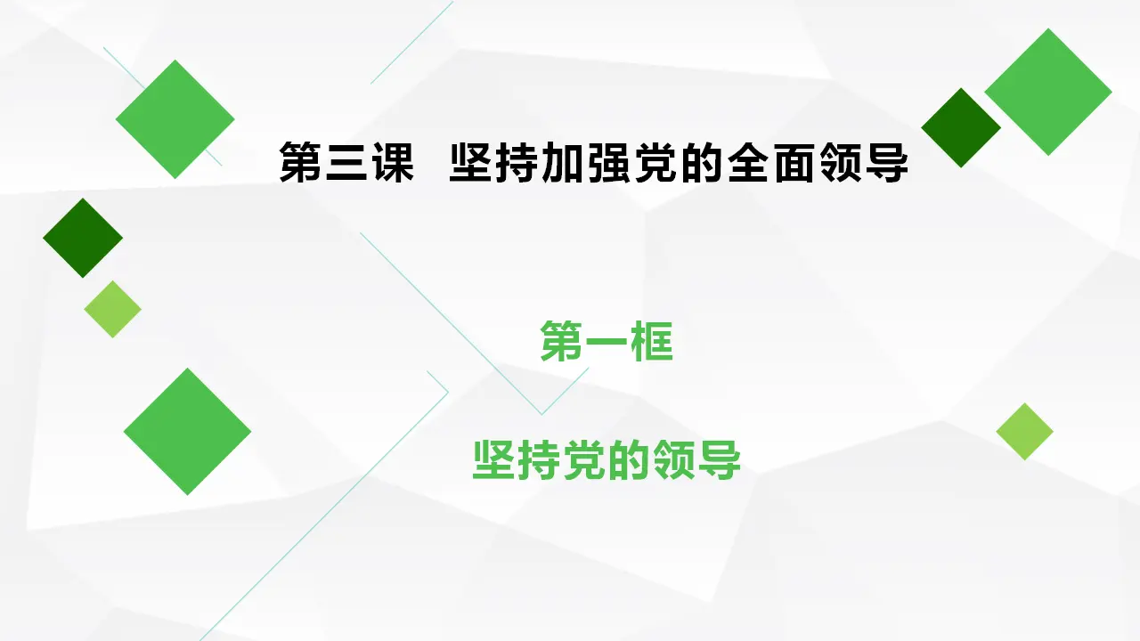 3.1坚持党的领导_01.webp