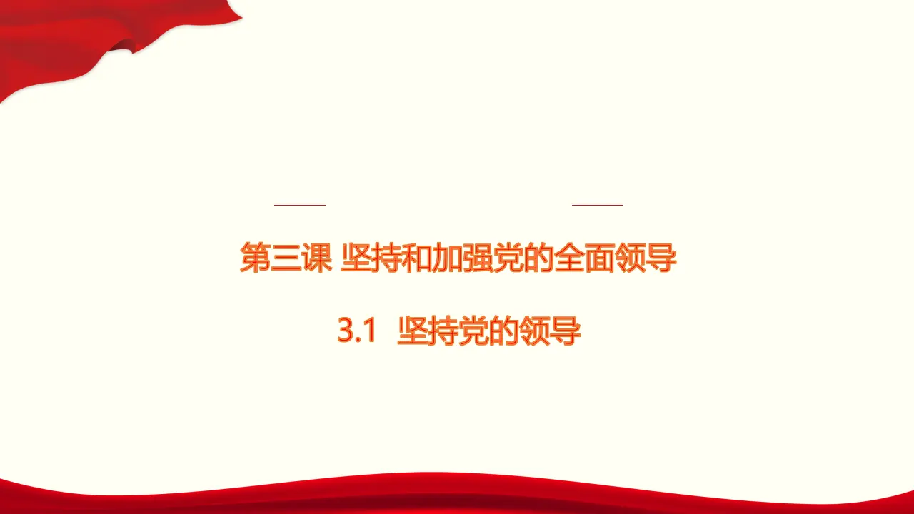 3.1《坚持党的领导》集体备课课件._01.webp