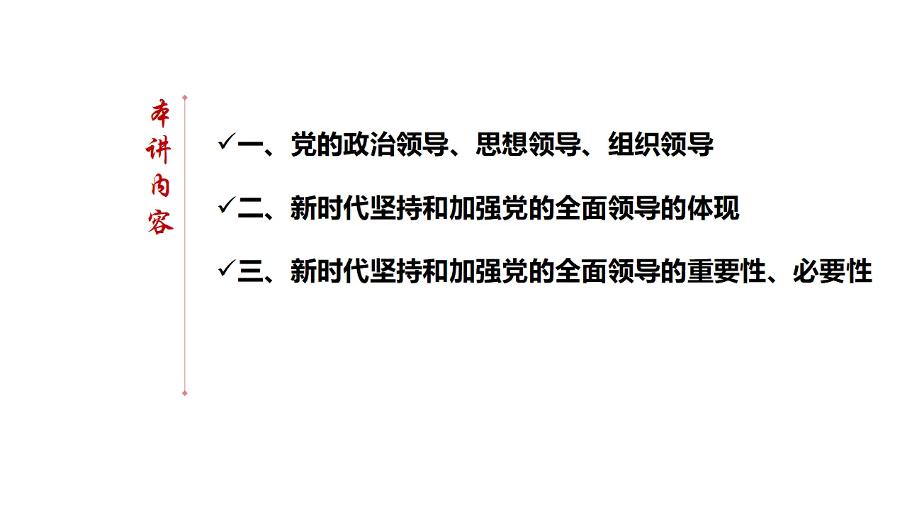 3.1《坚持党的领导》获奖说课课件._03.webp