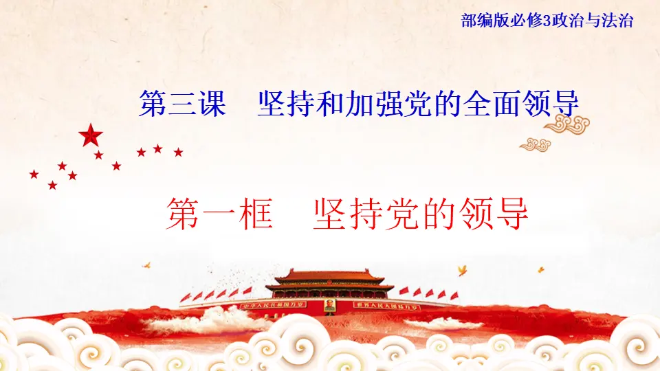 3.1《坚持党的领导》多媒体精品课件._01.webp