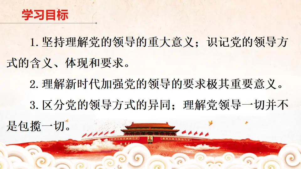 3.1《坚持党的领导》多媒体精品课件._02.webp