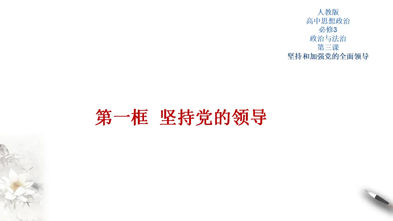 3.1 坚持党的领导 课件（2）共33张_01.webp