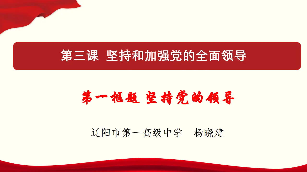3.1 坚持党的领导 课件与素材_01.webp
