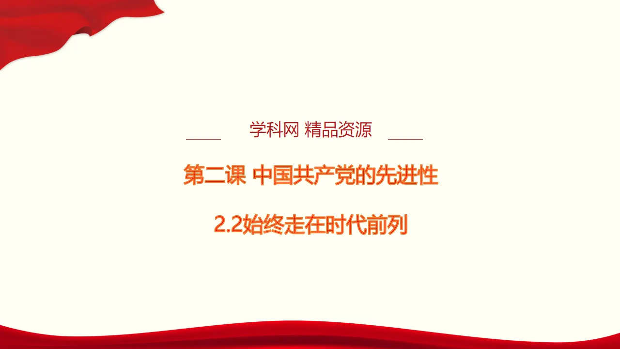 2.2《始终走在时代前列》名校名师课件_01.webp