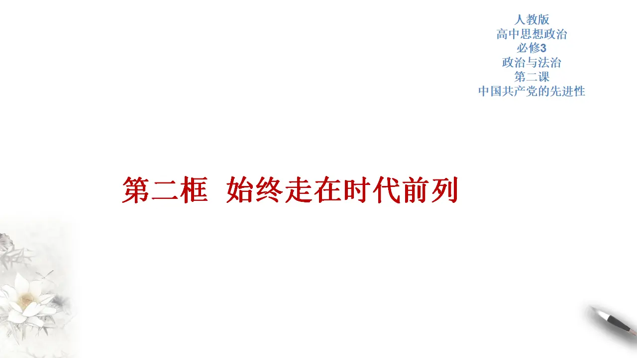 2.2 始终走在时代前列 课件（2）共43张_01.webp