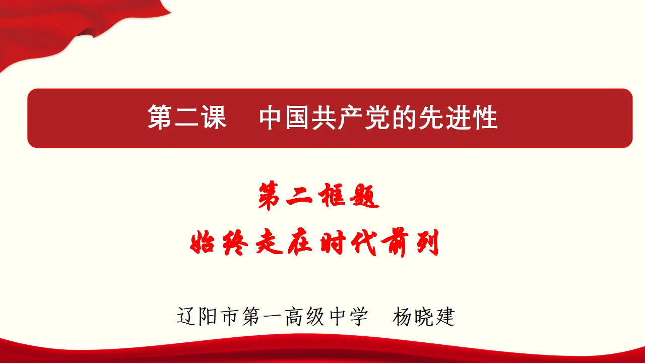 2.2 始终走在时代前列 课件与素材_01.webp