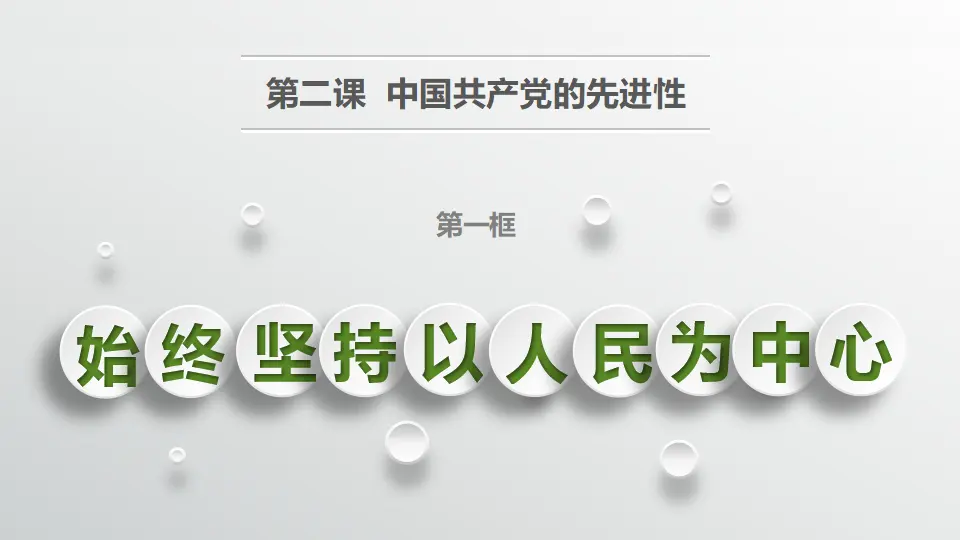 2.1始终坚持以人民为中心_01.webp