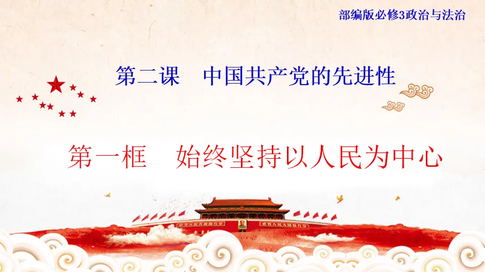 2.1《始终坚持以人民为中心》获奖说课课件._01.webp