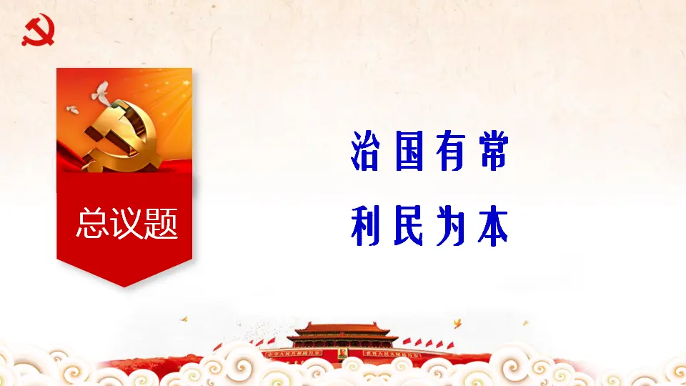 2.1《始终坚持以人民为中心》获奖说课课件._05.webp