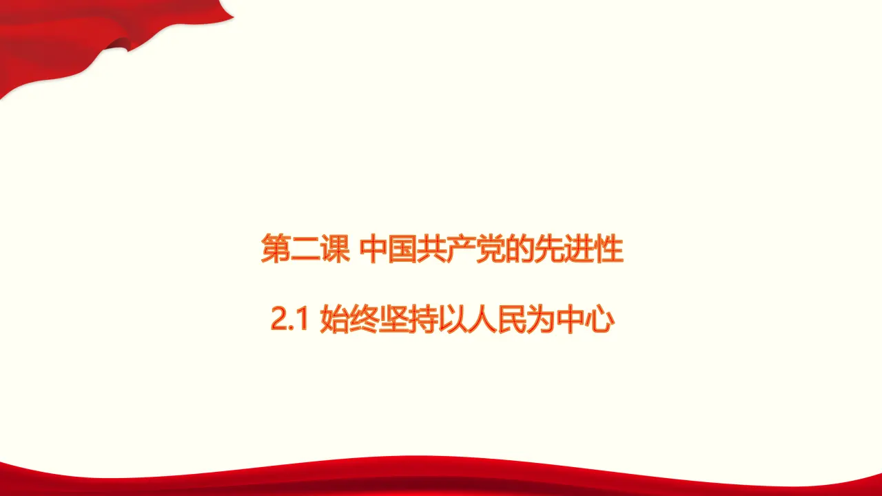 2.1《始终坚持以人民为中心》名师优质课课件._01.webp