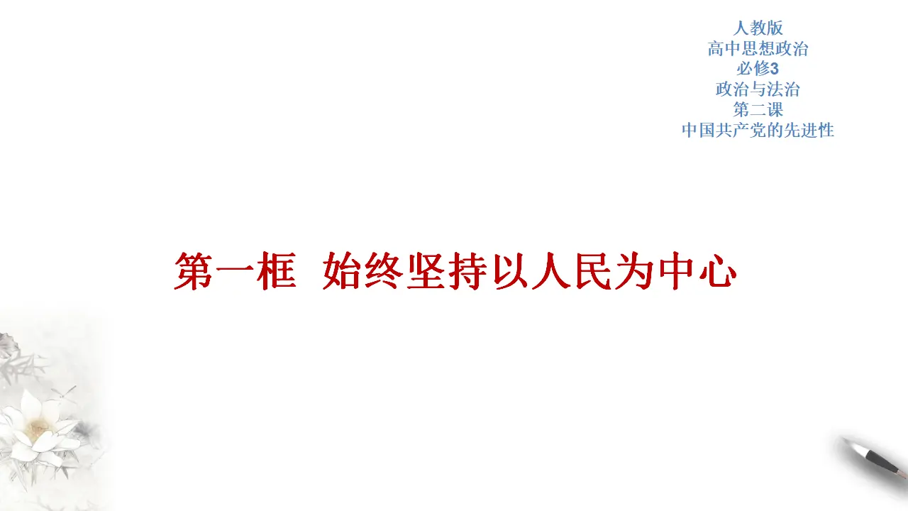 2.1 始终坚持以人民为中心 课件（2）共26张_01.webp