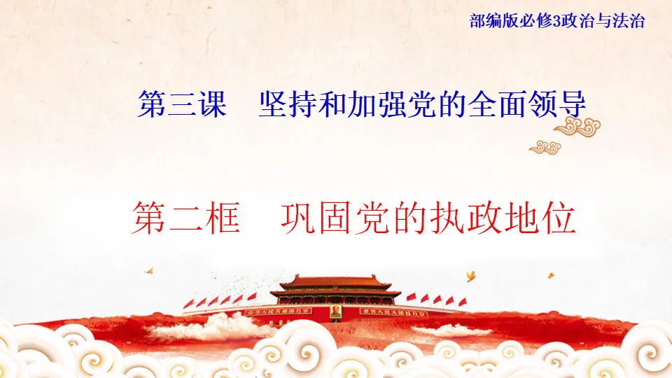1.3.2 巩固党的执政地位 课件（1）_01.webp