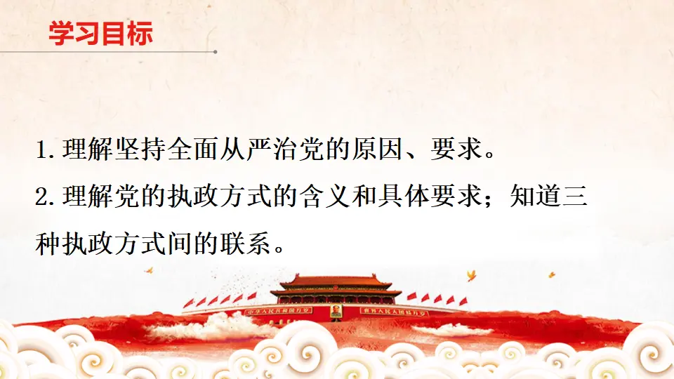 1.3.2 巩固党的执政地位 课件（1）_02.webp