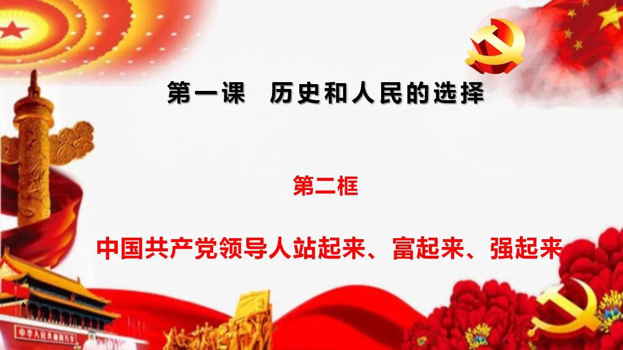 1.2中国共产党领导人民站起来富起来强起来_01.webp
