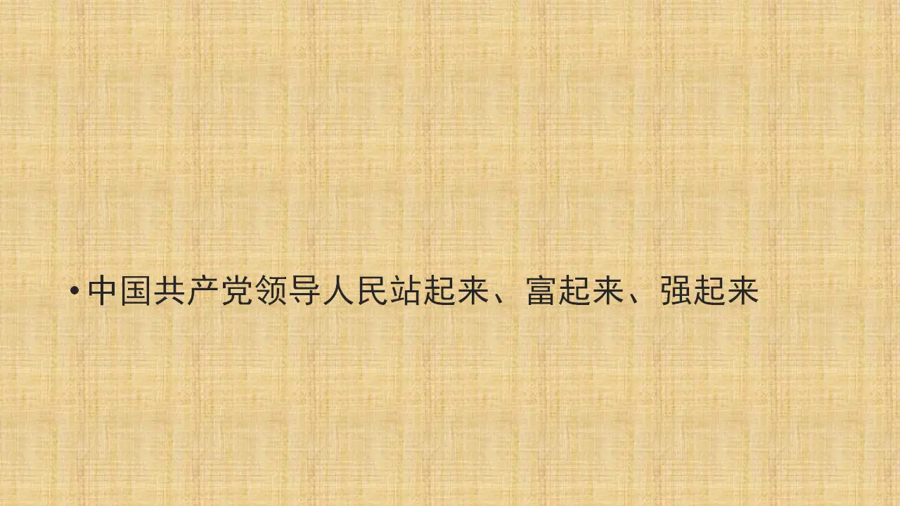 1.2《中国共产党领导人民站起来、富起来、强起来》集体备课课件_01.webp