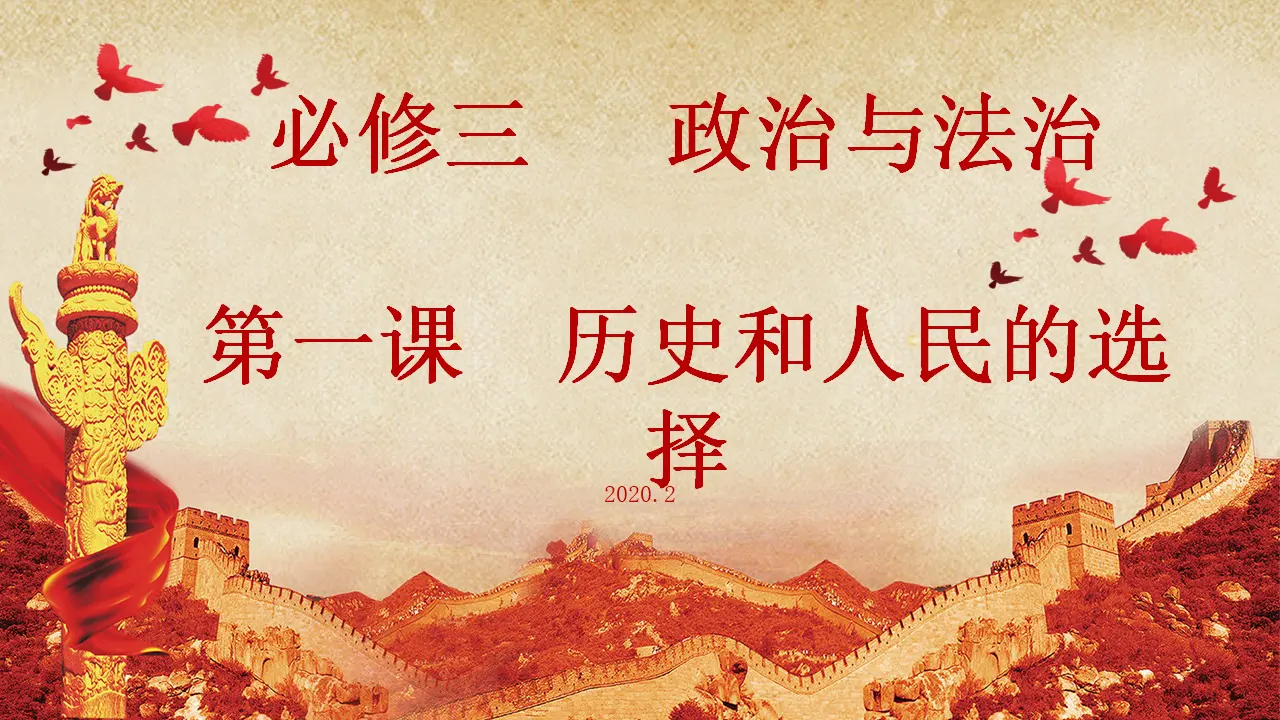 1.2《中国共产党领导人民站起来、富起来、强起来》获奖说课课件_01.webp