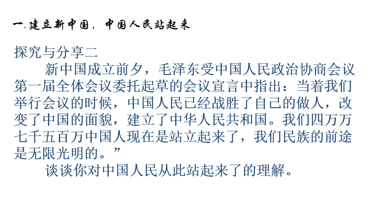 1.2《中国共产党领导人民站起来、富起来、强起来》多媒体精品课件_04.webp