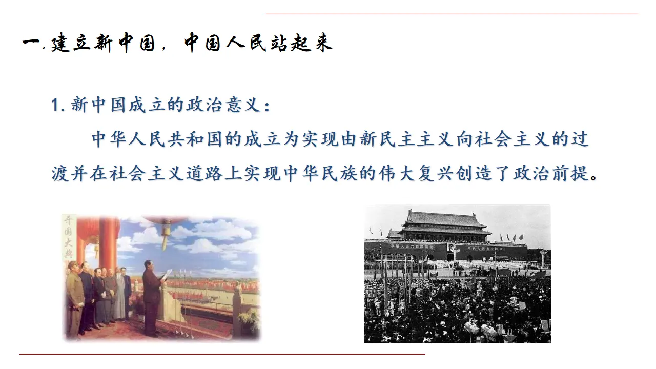 1.2《中国共产党领导人民站起来、富起来、强起来》多媒体精品课件_05.webp