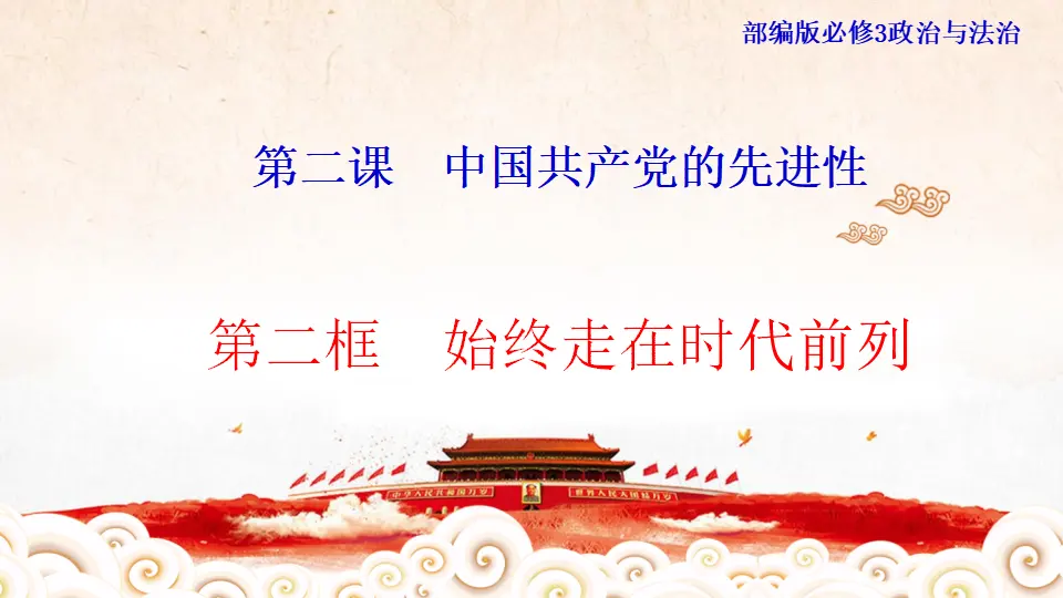 1.2.2 始终走在时代前列课件（1）_02.webp