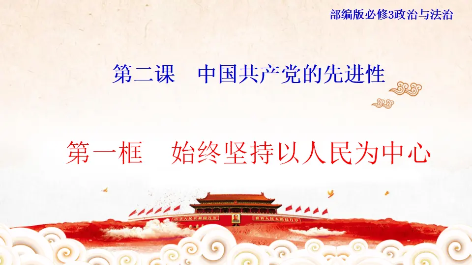 1.2.1 始终坚持以人民为中心课件_01.webp