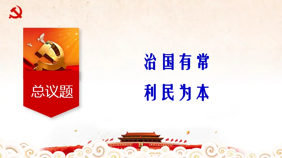 1.2.1 始终坚持以人民为中心课件_05.webp