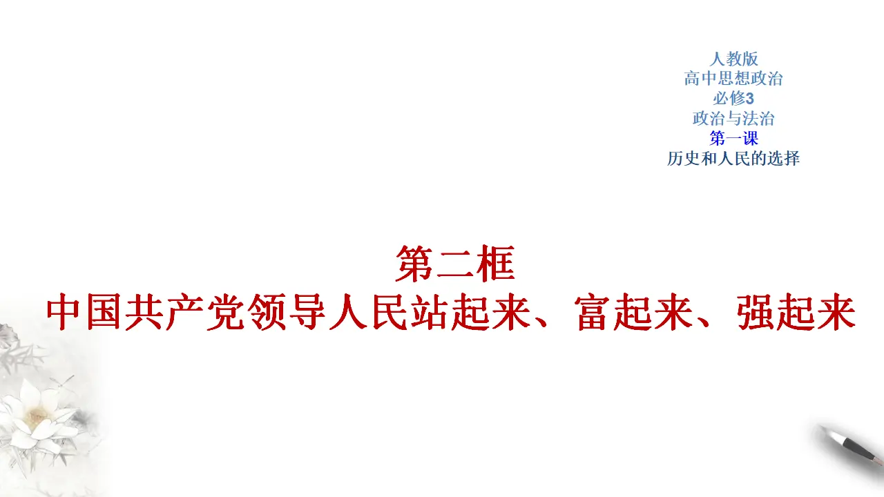 1.2 中国共产党领导人民站起来、富起来、强起来课件（2）共30张_01.webp
