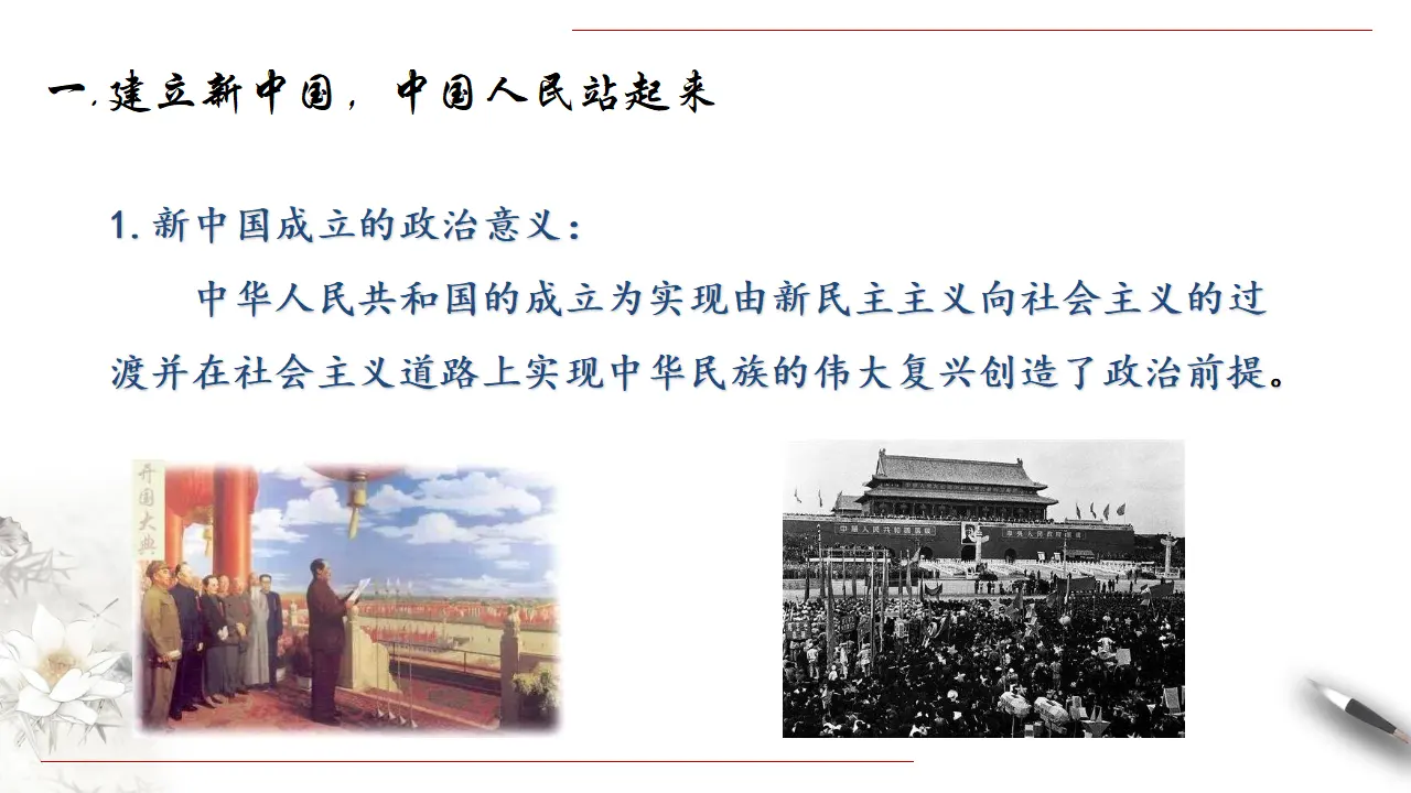 1.2 中国共产党领导人民站起来、富起来、强起来课件（2）共30张_05.webp