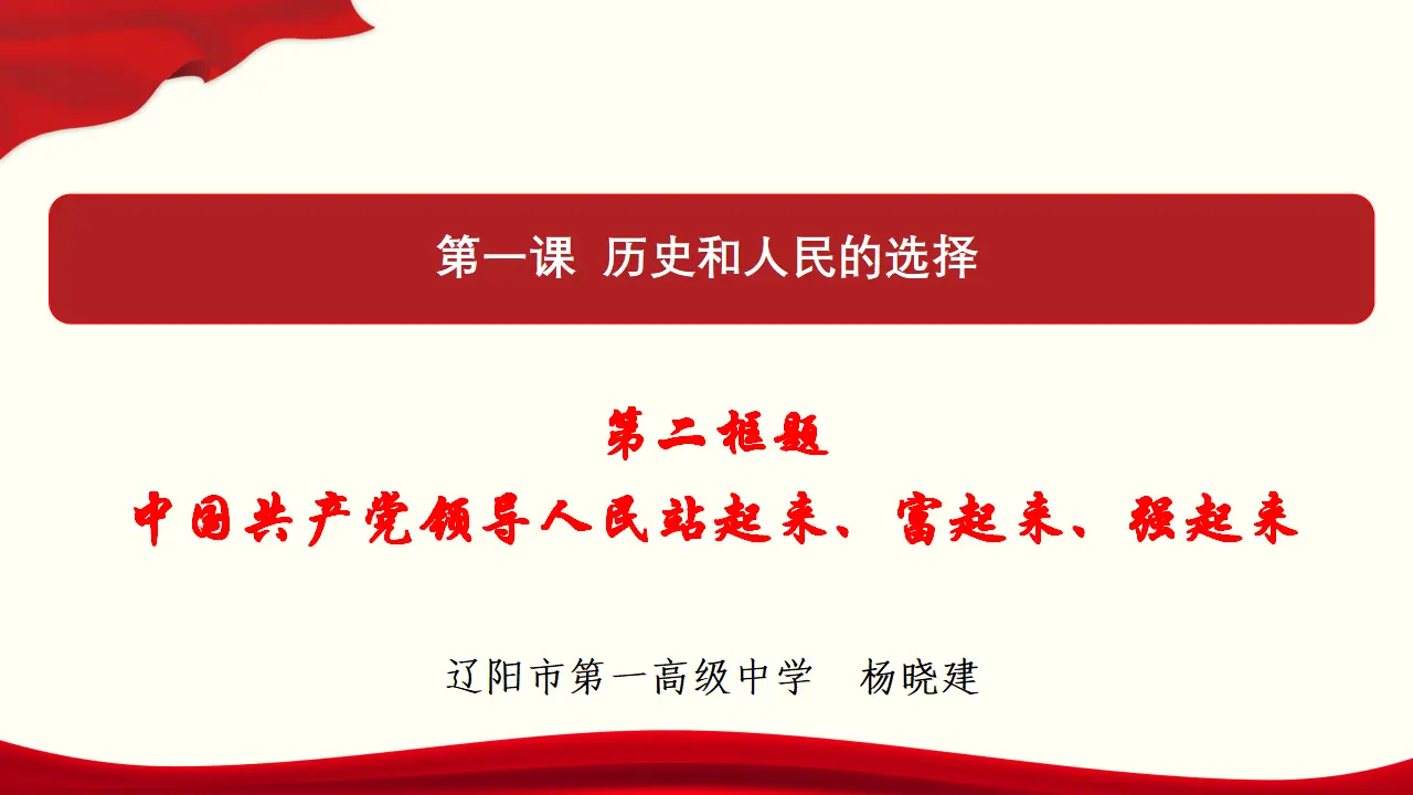 1.2 中国共产党领导人民站起来、富起来、强起来 课件与素材_01.webp