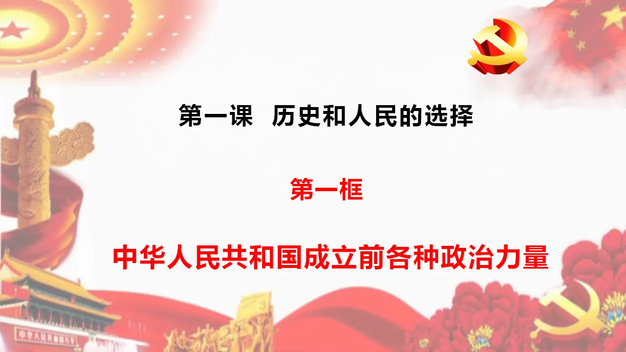 1.1中华人民共和国成立前各种政治力量_01.webp