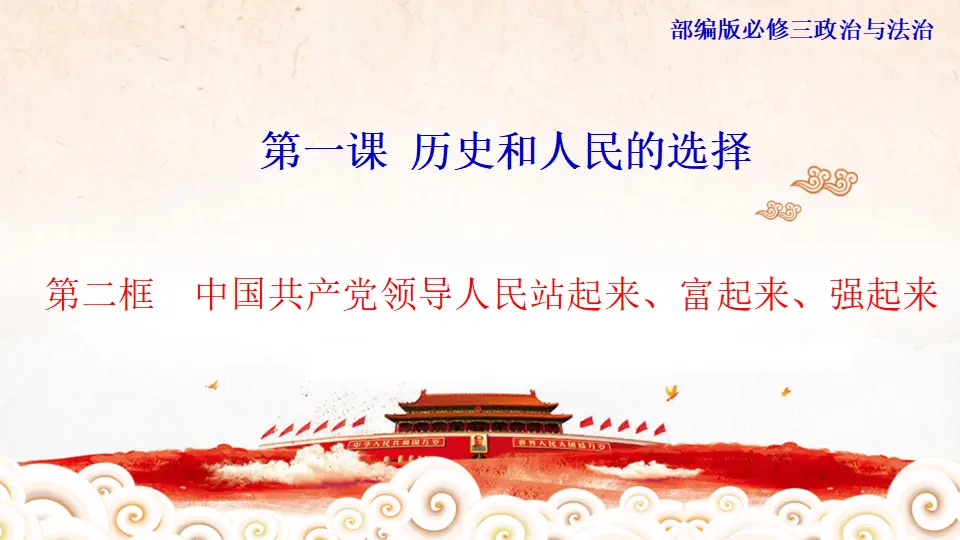 1.1.2 中国共产党领导人民站起来、富起来、强起来课件（1）_01.webp