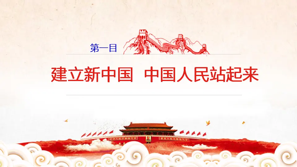 1.1.2 中国共产党领导人民站起来、富起来、强起来课件（1）_04.webp