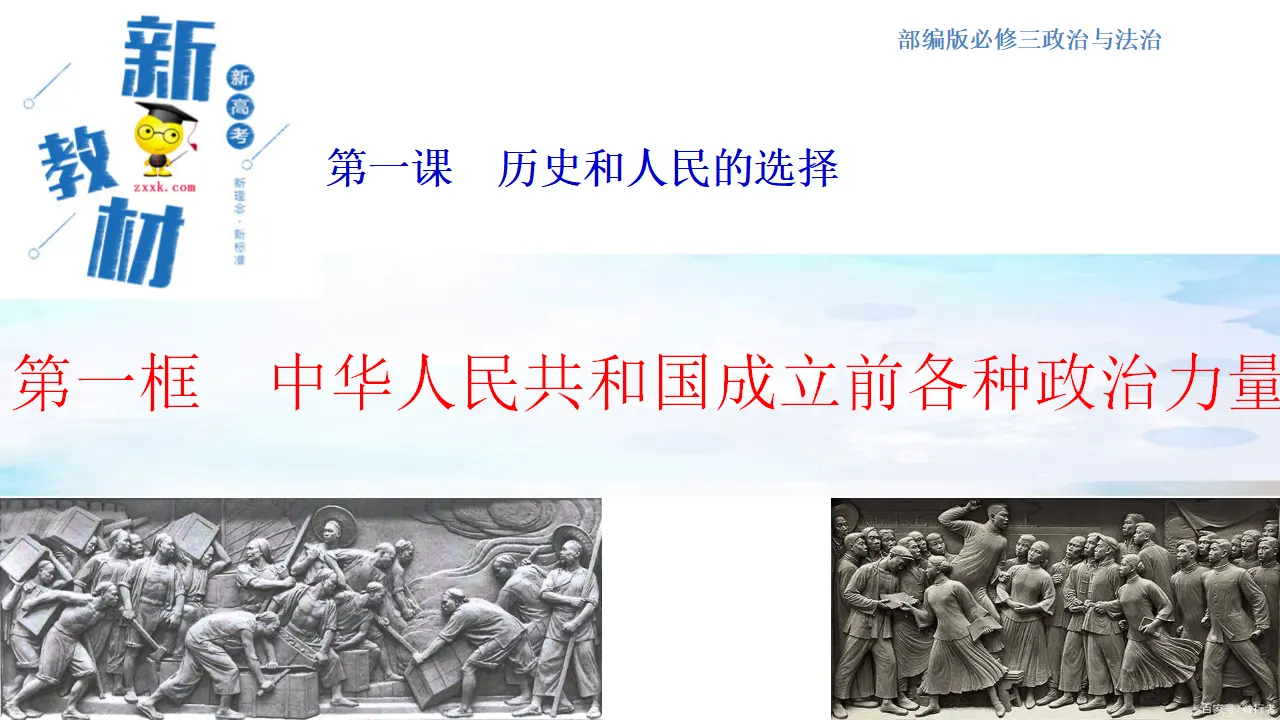 1.1.1 中华人民共和国成立前各种政治力量课件（1）_01.webp