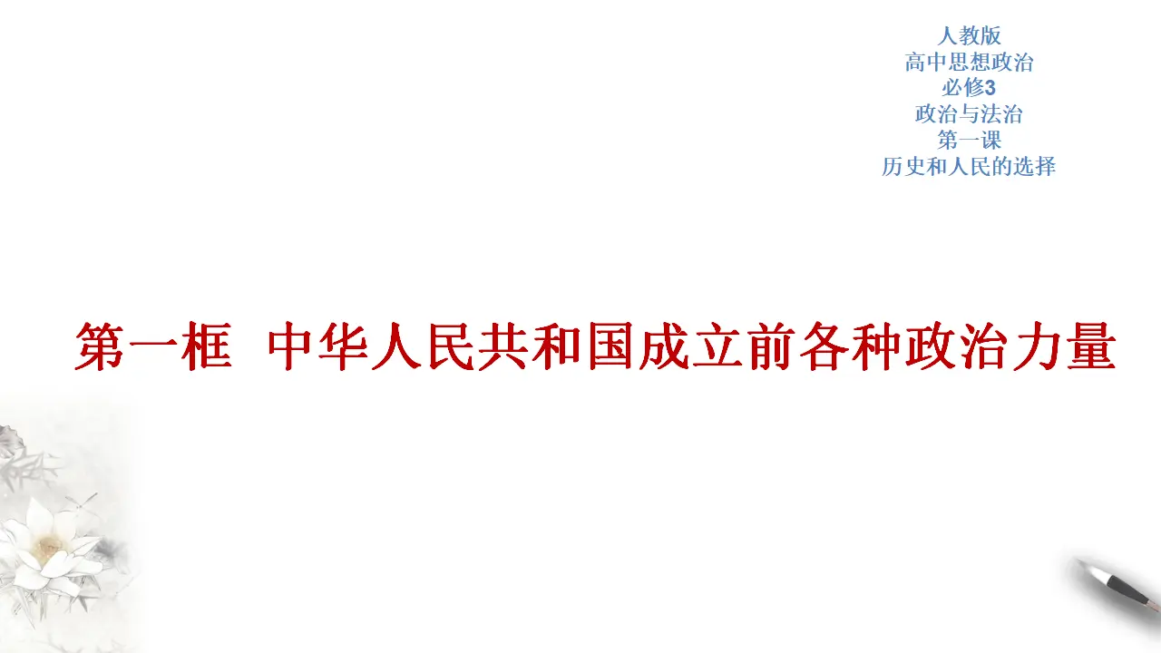 1.1 中华人民共和国成立前各种政治力量课件（2）共27张_01.webp