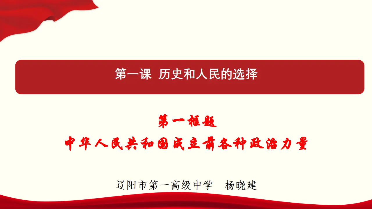 1.1 中华人民共和国成立前各种政治力量 课件与素材_01.webp