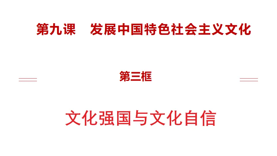 9.3文化强国与文化自信（课件1）_04.webp